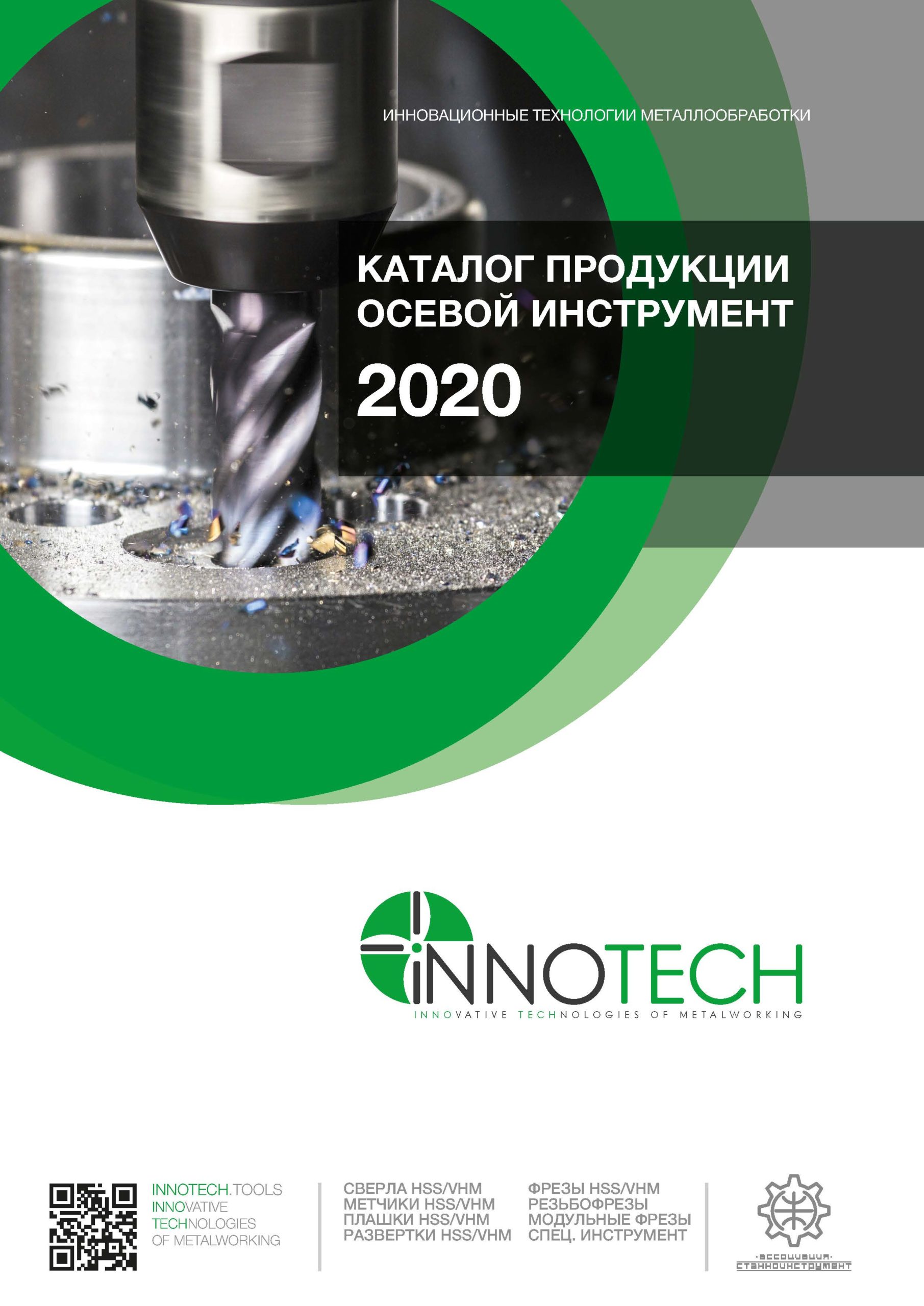 Осевой инструмент 2020